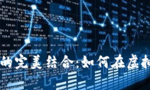 手机游戏与加密货币的完美结合:如何在虚拟世界中赚取真实财富