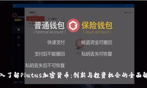 深入了解Plutus加密货币:创新与投资机会的全面解析