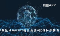 如何将TP钱包中的USDT转至交易所?详细步骤与注