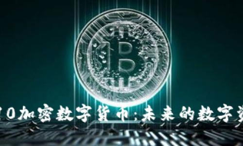 探索韩国1510加密数字货币:未来的数字资产投资机会