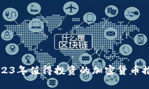2023年值得投资的加密货币推荐