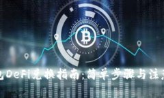 TP钱包DeFi兑换指南:简单步骤与注意事项