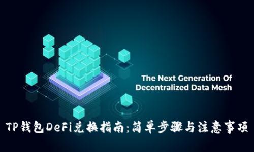 TP钱包DeFi兑换指南：简单步骤与注意事项