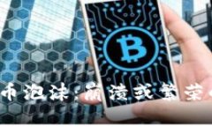 加密货币泡沫:崩溃或繁荣的边缘?