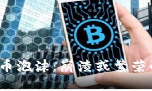 加密货币泡沫：崩溃或繁荣的边缘？