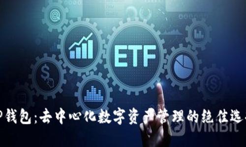 TP钱包:去中心化数字资产管理的绝佳选择
