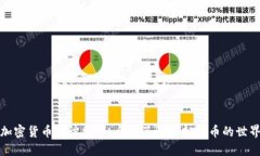 加密货币知识储备:全面了解虚拟货币的世界