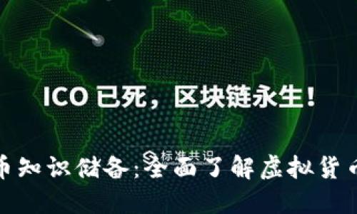 加密货币知识储备:全面了解虚拟货币的世界
