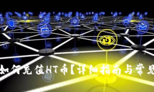 TP钱包里如何充值HT币?详细指南与常见问题解答