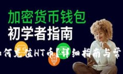 TP钱包里如何充值HT币?详细指南与常见问题解答