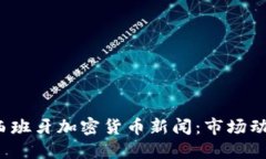 2023年最新西班牙加密货币新闻:市场动态与政策