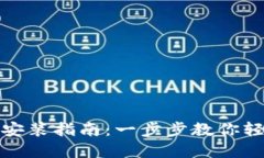 TP钱包官方下载安装指南:一步步教你轻松获取最