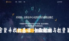 加密货币指数基准:全面解析与投资策略