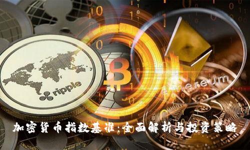 加密货币指数基准:全面解析与投资策略