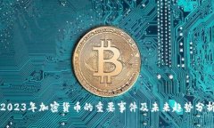 2023年加密货币的重要事件及未来趋势分析