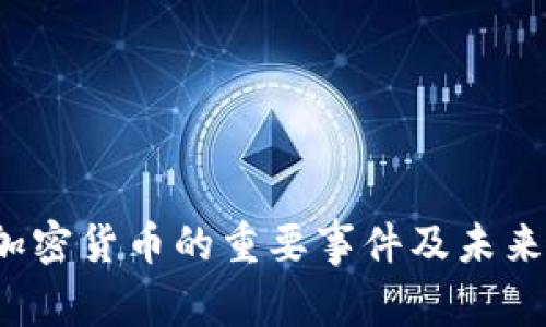 2023年加密货币的重要事件及未来趋势分析