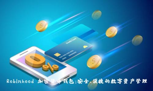 Robinhood 加密货币钱包:安全、便捷的数字资产管理
