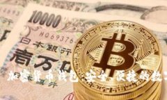Robinhood 加密货币钱包:安全、便捷的数字资产管
