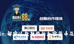 VeChain:解密这款独特的加密货币及其应用