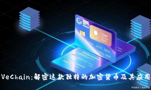 VeChain:解密这款独特的加密货币及其应用