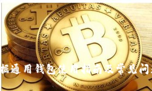 TP 数据通用钱包使用指南及常见问题解答