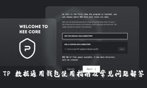 TP 数据通用钱包使用指南及常见问题解答