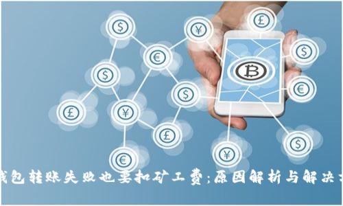TP钱包转账失败也要扣矿工费:原因解析与解决方案