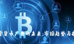 加密货币广告的未来:市场趋势与挑战