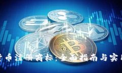 加密货币注册商标:全面指南与实用建议