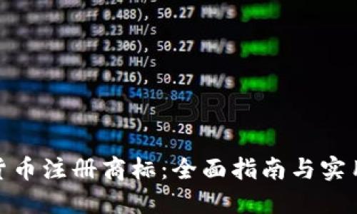 加密货币注册商标：全面指南与实用建议