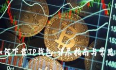 海外ID如何下载TP钱包:详尽指南与常见问题解答