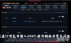 如何在TP钱包中转入USDT:操作指南与常见问题解