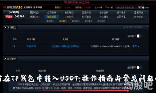 如何在TP钱包中转入USDT：操作指南与常见问题解答