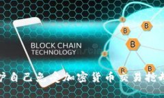 如何保护自己免受加密货币交易抢劫的威胁