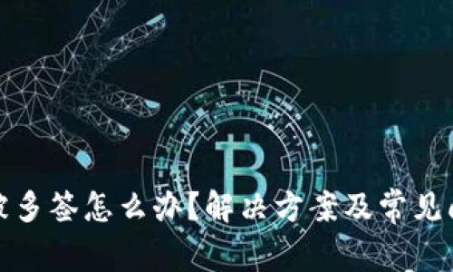 TP钱包被多签怎么办?解决方案及常见问题解答