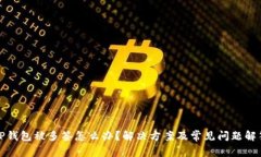 TP钱包被多签怎么办?解决方案及常见问题解答