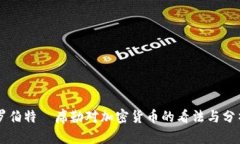 罗伯特·席勒对加密货币的看法与分析