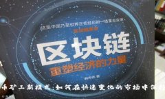 加密货币矿工新模式:如何在快速变化的市场中