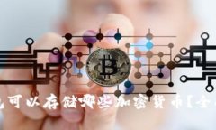 TP钱包可以存储哪些加密货币?全面解析