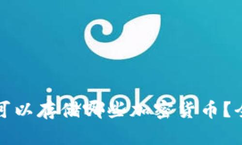 TP钱包可以存储哪些加密货币?全面解析