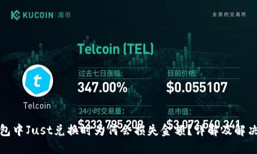 TP钱包中Just兑换时为何会损失金额?详解及解决方案