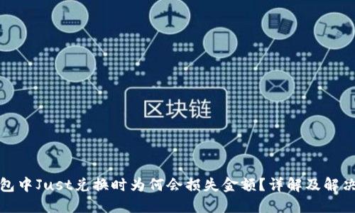 TP钱包中Just兑换时为何会损失金额?详解及解决方案