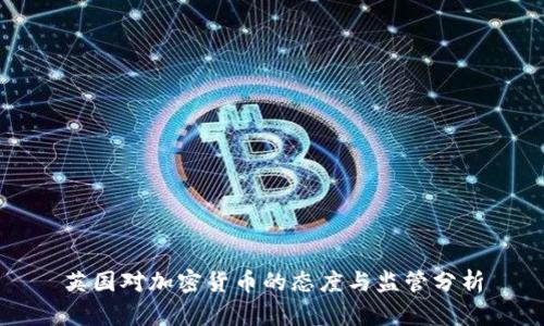英国对加密货币的态度与监管分析