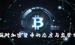 英国对加密货币的态度与监管分析