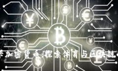 本菲卡加密货币:探索体育与区块链的交集