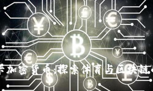 本菲卡加密货币：探索体育与区块链的交集