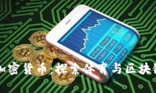 本菲卡加密货币：探索体育与区块链的交集