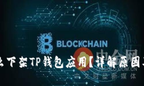 苹果为什么下架TP钱包应用?详解原因及解决方法