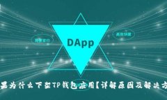 苹果为什么下架TP钱包应用?详解原因及解决方法