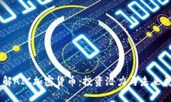了解AIC加密货币:投资潜力与未来展望